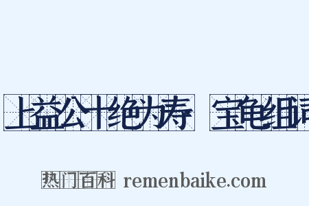 上益公十绝为寿·宝龟组词是什么意思的图片
